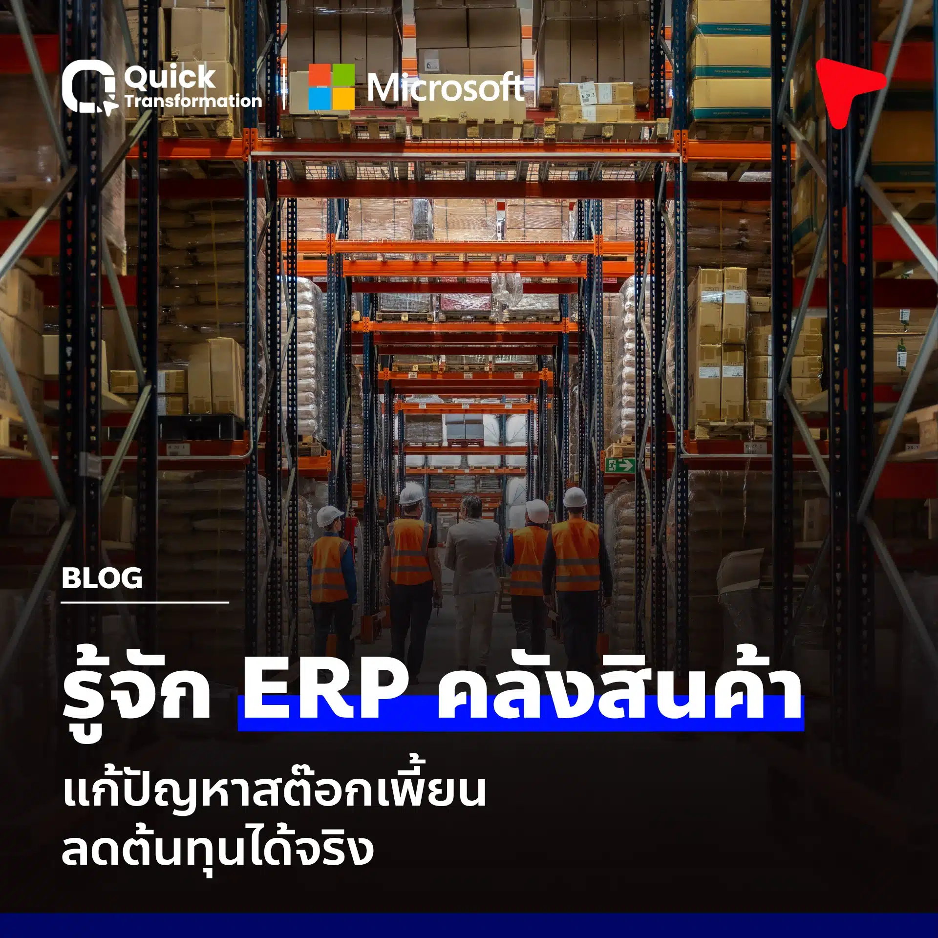 ระบบ ERP คลังสินค้า คืออะไร? จบปัญหาสต๊อกเพี้ยน ลดต้นทุนได้จริง - Quick ...
