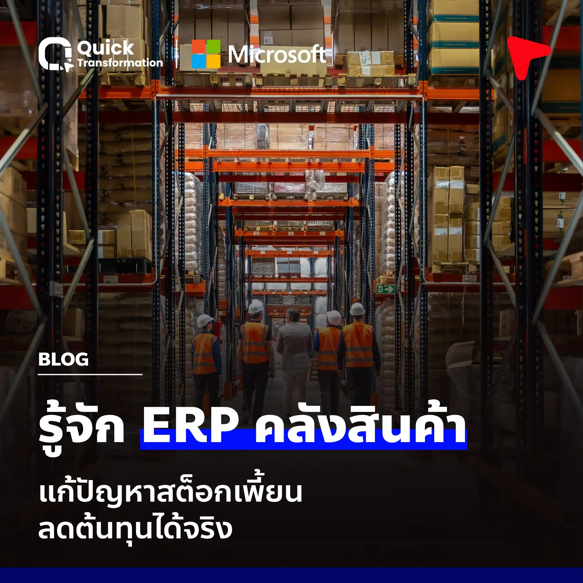 ระบบ ERP คลังสินค้า คืออะไร? จบปัญหาสต๊อกเพี้ยน ลดต้นทุนได้จริง - Quick ...