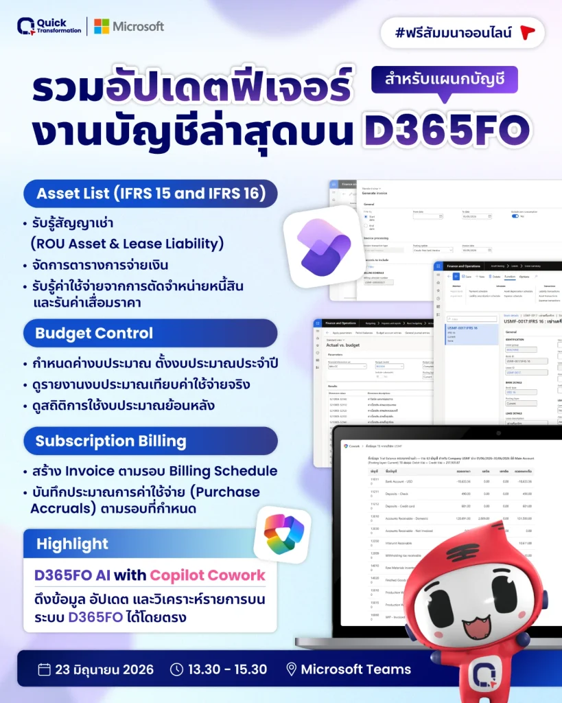 Webinar 2606 D365FO ฟีเจอร์ (1)