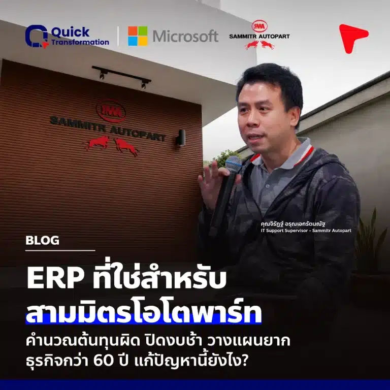 ระบบ ERP ที่ใช่สำหรับ Sammitr Autopart