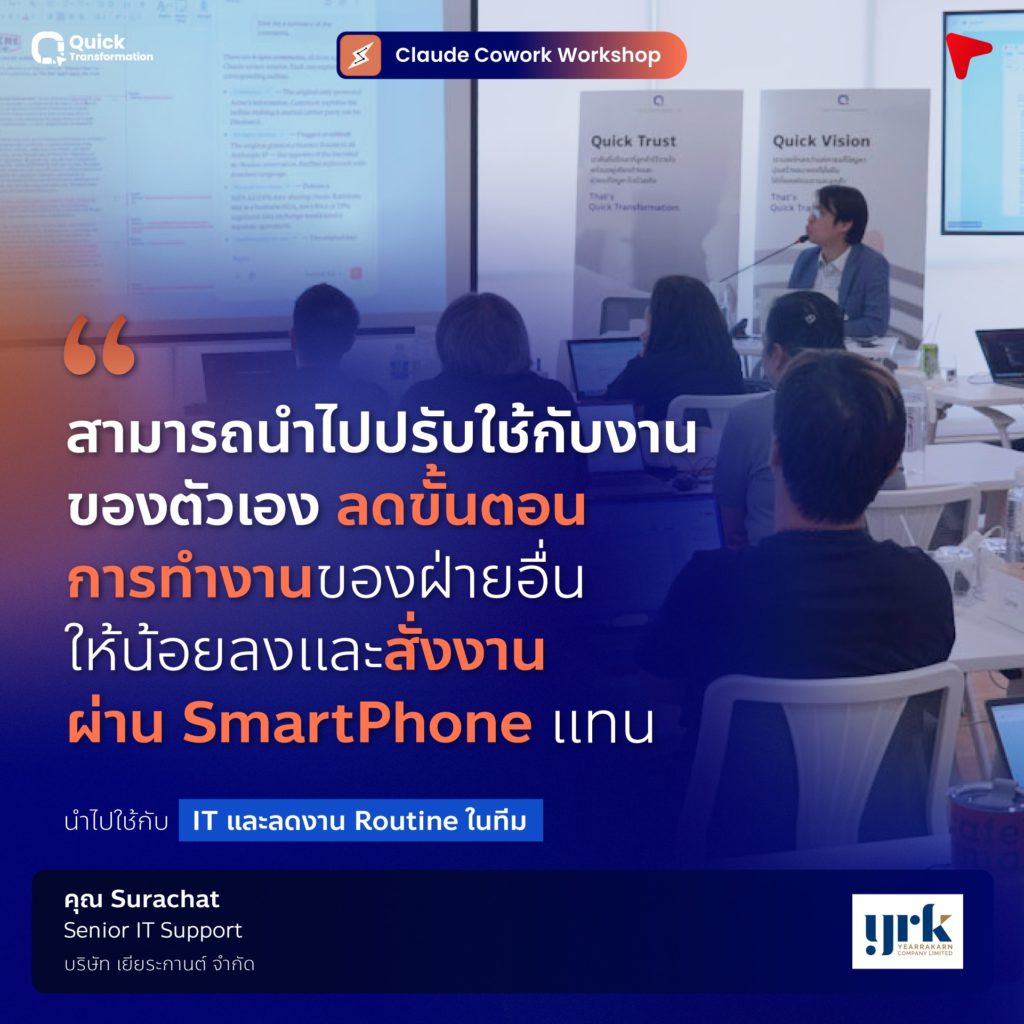 Claude Cowork Workshop รีวิวจากผู้เรียน (4)