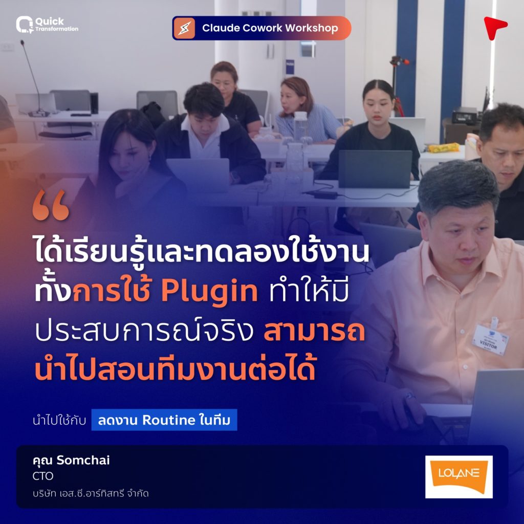 Claude Cowork Workshop รีวิวจากผู้เรียน (5)