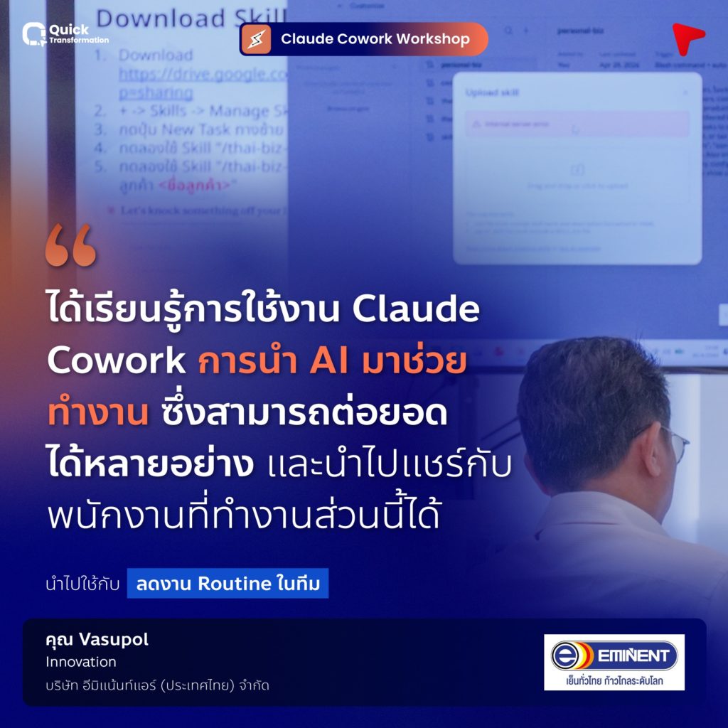 Claude Cowork Workshop รีวิวจากผู้เรียน (6)