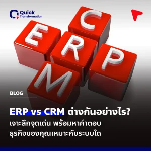 เปรียบเทียบ ERP vs CRM ต่างกันอย่างไร