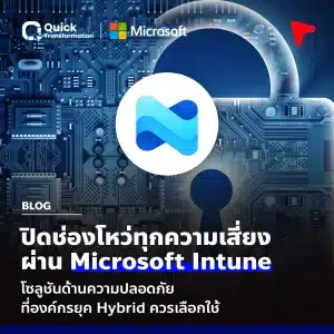 รู้จัก Microsoft Intune คืออะไร ทำอะไรได้บ้าง