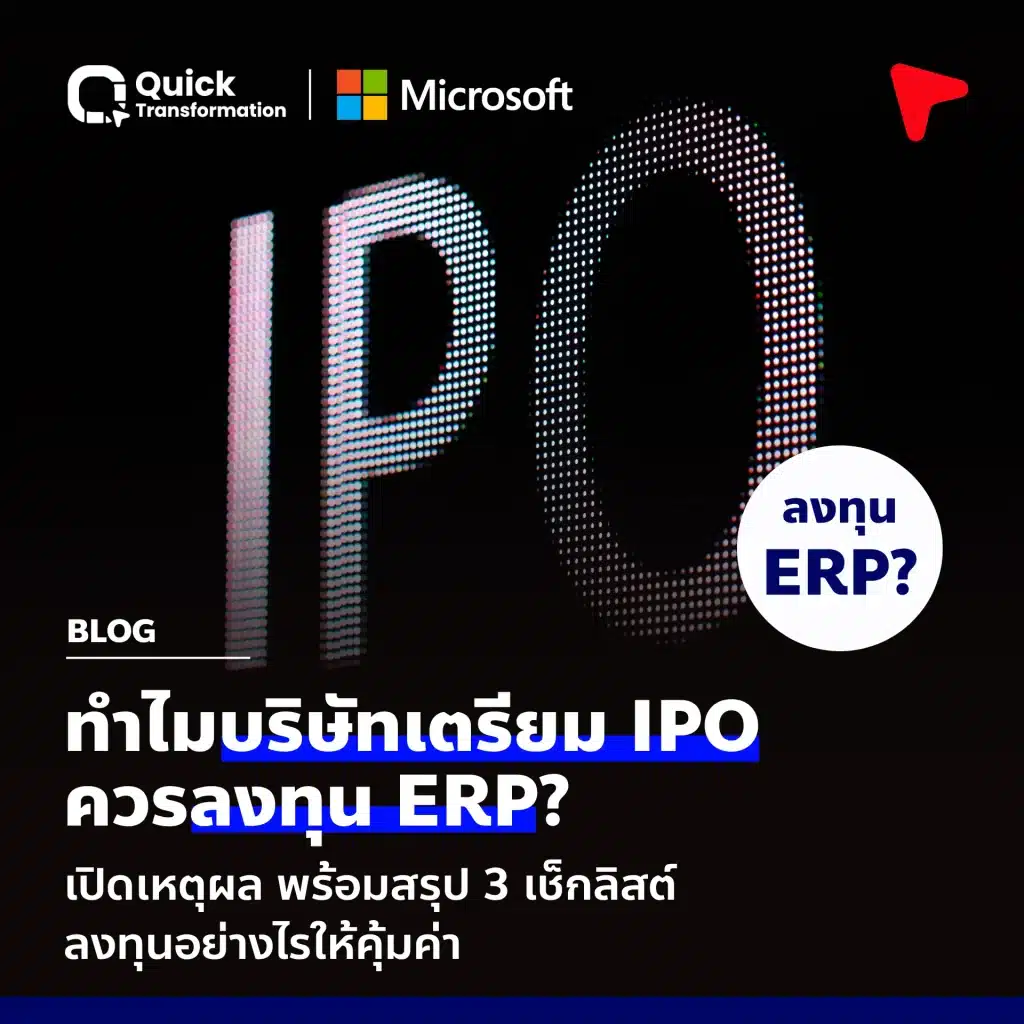 ลงทุนโปรแกรม ERP ก่อน IPO อย่างไรให้คุ้มค่า