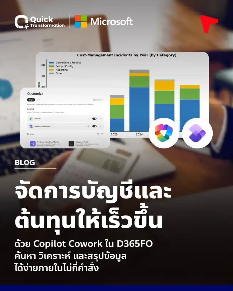 จัดการบัญชีและต้นทุนให้เร็วขึ้นด้วย Copilot Cowork in D365FO