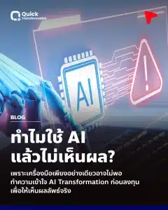 AI Transformation คืออะไร ช่วยอะได้บ้าง