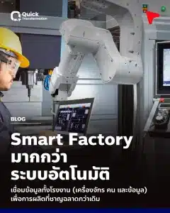 รู้จัก Smart Factory คืออะไร