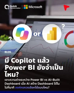 Power BI vs AI Built Dashboard ต่างกันอย่างไร