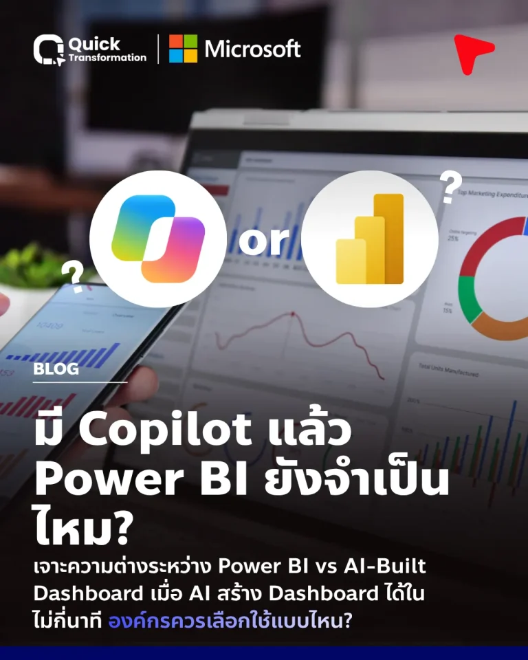 Power BI vs AI Built Dashboard ต่างกันอย่างไร